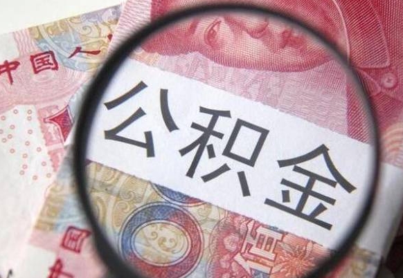 公积金账户出现余额不足-济南公积金代办服务